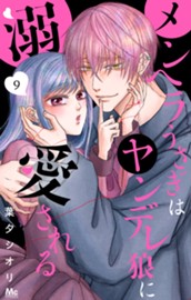 メンヘラうさぎはヤンデレ狼に溺愛される 9 のサムネイル