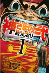 神さまの言うとおり弐（１） のサムネイル