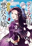 デミルカ様はごりつよ悪役令嬢 メンタル最強お嬢様は王子からの婚約破棄をぶっ潰します！ 2巻 (ゼノンコミックス)