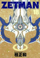ZETMAN 18 のサムネイル
