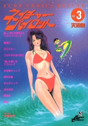 ネイチャーパイロット 集英社版 3 のサムネイル