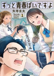 ずっと青春ぽいですよ（１） のサムネイル