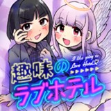 趣味のラブホテル