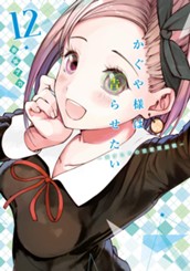 かぐや様は告らせたい～天才たちの恋愛頭脳戦～ 12 のサムネイル