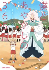 僕とあやかしの365日 3