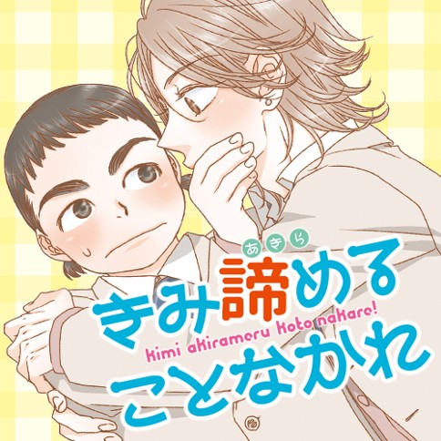 第2話 きみ諦めることなかれ 御徒町鳩 となりのヤングジャンプ