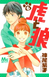 虎と狼 6 のサムネイル