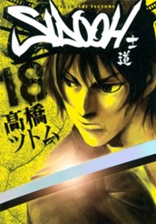 SIDOOH―士道― 18 のサムネイル
