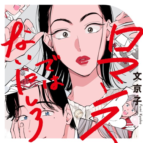 ロマンスではないにしろ