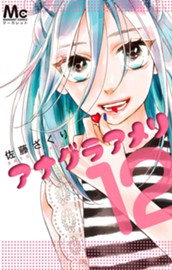 アナグラアメリ 12 のサムネイル