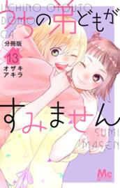 うちの弟どもがすみません 分冊版 13 のサムネイル
