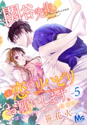 関谷先生、恋のリハビリお願いします。―ココロとカラダの快感療法― 5 のサムネイル