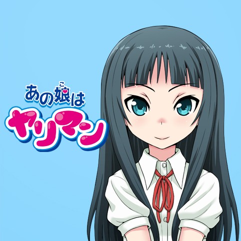 あの娘はヤリマン