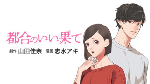 都合のいい果て