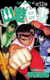 幽★遊★白書 10 のサムネイル