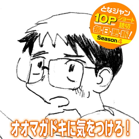 オオマガドキに気をつけろ！