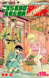 こちら葛飾区亀有公園前派出所 176 のサムネイル