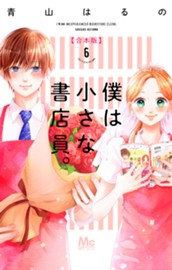僕は小さな書店員。 合本版 6 のサムネイル