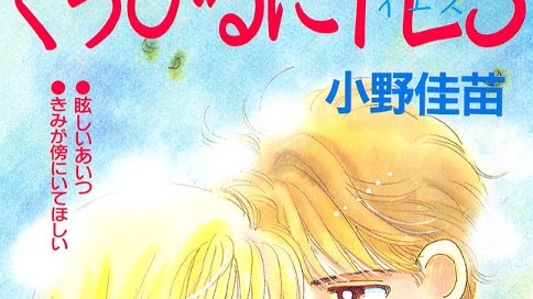 くちびるにＹＥＳ