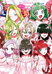 君のことが大大大大大好きな100人の彼女 15 のサムネイル