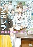 アンサングシンデレラ 病院薬剤師 葵みどり (5) (ゼノンコミックス)