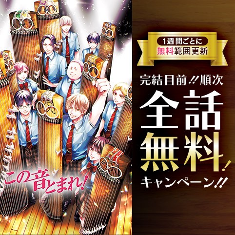 この音とまれ！