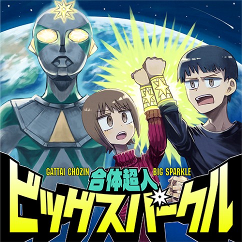 合体超人ビッグスパークル