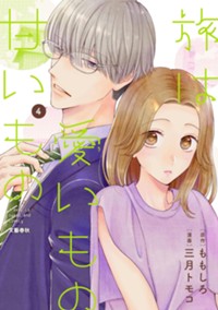 旅は愛いもの甘いもの 4 (Seasons)