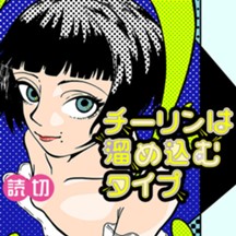 チーリンは溜め込むタイプ