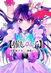 【推しの子】 16 のサムネイル