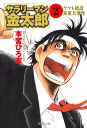 サラリーマン金太郎 集英社版 2 のサムネイル