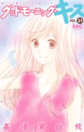 グッドモーニング・キス 21 のサムネイル