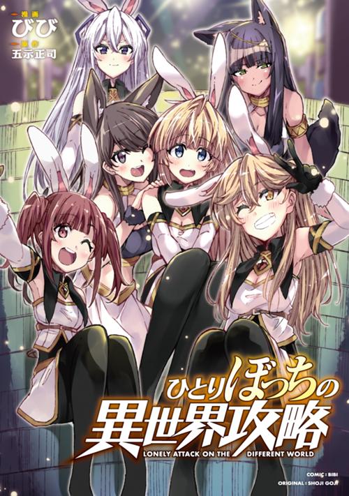 ひとりぼっちの異世界攻略