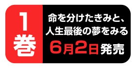 13話 命を分けたきみと 人生最後の夢をみる ウェルザード 小倉祐也 少年ジャンプ