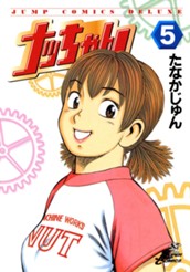 ナッちゃん 5 のサムネイル