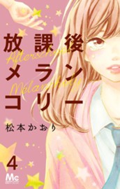 放課後メランコリー 4 のサムネイル