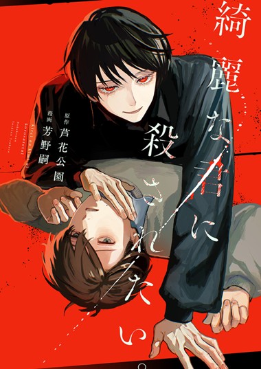 綺麗な君に殺されたい。