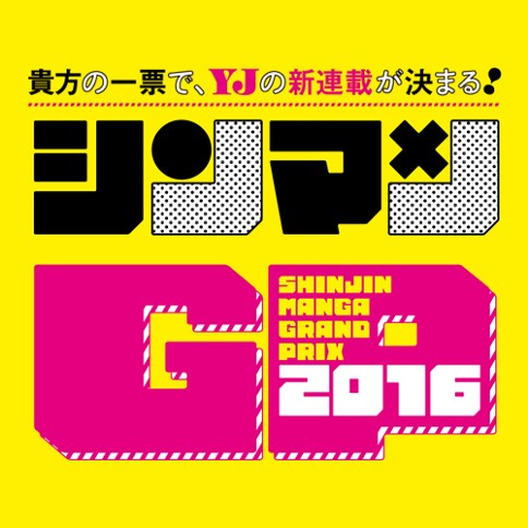 シンマンGP2016