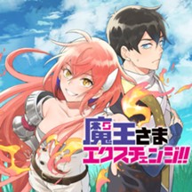 魔王さまエクスチェンジ!!