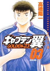 キャプテン翼 GOLDEN-23 3 のサムネイル