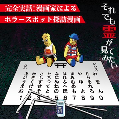 ソレミテ～それでも霊が見てみたい～