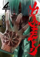 カタギモドシ 4 のサムネイル