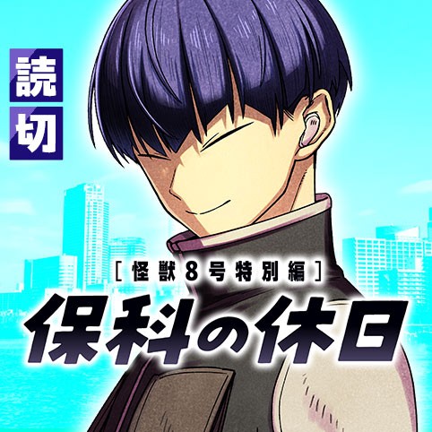怪獣８号特別編「保科の休日」