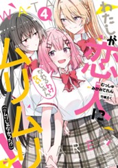 わたしが恋人になれるわけないじゃん、ムリムリ！（※ムリじゃなかった!?） 4 のサムネイル