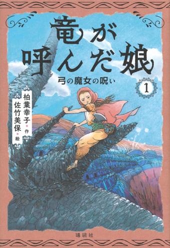竜が呼んだ娘