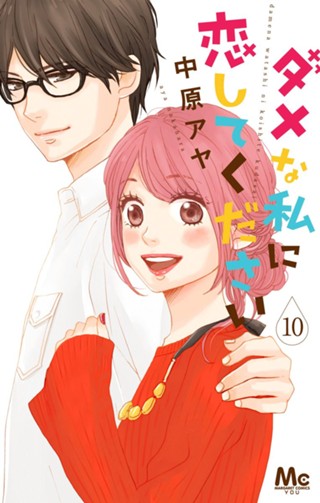 ダメな私に恋してください 8 - 中原アヤ | 少年ジャンプ＋ ダメな私に恋してください 1巻〜8巻