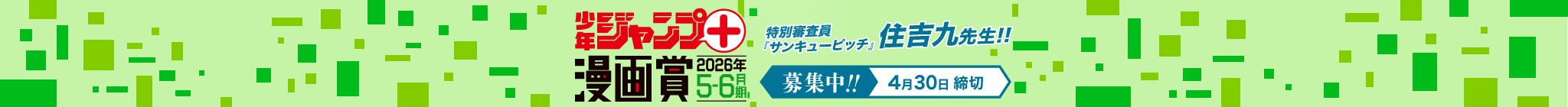 「少年ジャンプ＋漫画賞 2026年5-6月期」応募受付中！