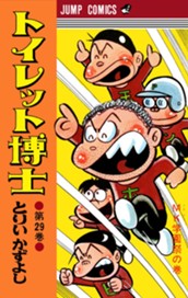 トイレット博士 集英社版 29 のサムネイル