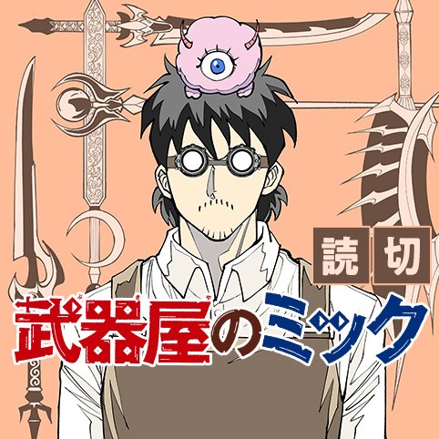 武器屋のミック