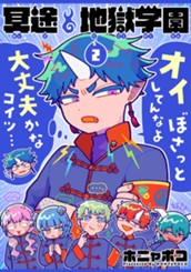 冥途地獄学園 2 のサムネイル